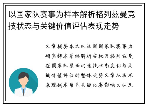 以国家队赛事为样本解析格列兹曼竞技状态与关键价值评估表现走势
