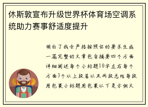 休斯敦宣布升级世界杯体育场空调系统助力赛事舒适度提升