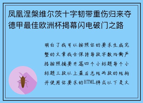 凤凰涅槃维尔茨十字韧带重伤归来夺德甲最佳欧洲杯揭幕闪电破门之路