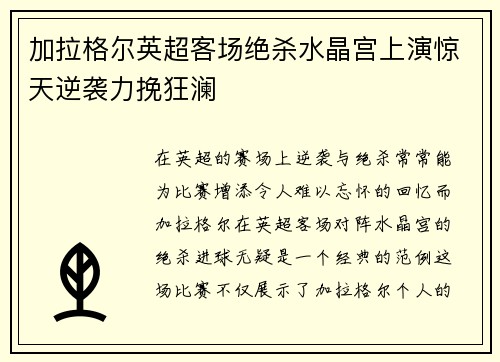 加拉格尔英超客场绝杀水晶宫上演惊天逆袭力挽狂澜