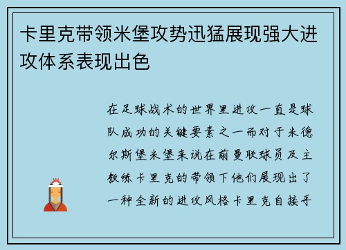 卡里克带领米堡攻势迅猛展现强大进攻体系表现出色