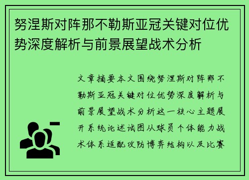 努涅斯对阵那不勒斯亚冠关键对位优势深度解析与前景展望战术分析