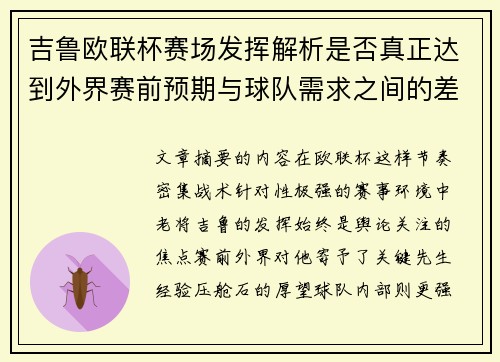 吉鲁欧联杯赛场发挥解析是否真正达到外界赛前预期与球队需求之间的差距观察