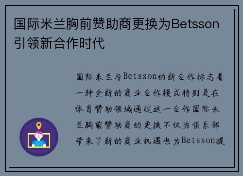 国际米兰胸前赞助商更换为Betsson 引领新合作时代