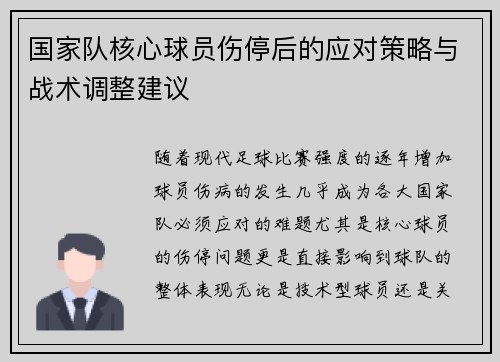 国家队核心球员伤停后的应对策略与战术调整建议