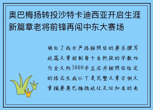 奥巴梅扬转投沙特卡迪西亚开启生涯新篇章老将前锋再闯中东大赛场