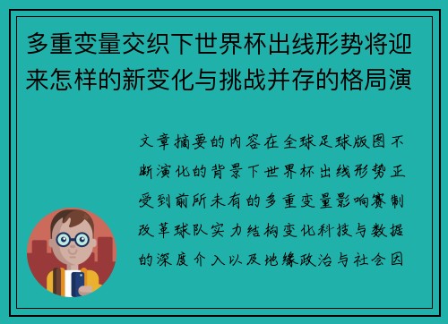 多重变量交织下世界杯出线形势将迎来怎样的新变化与挑战并存的格局演变