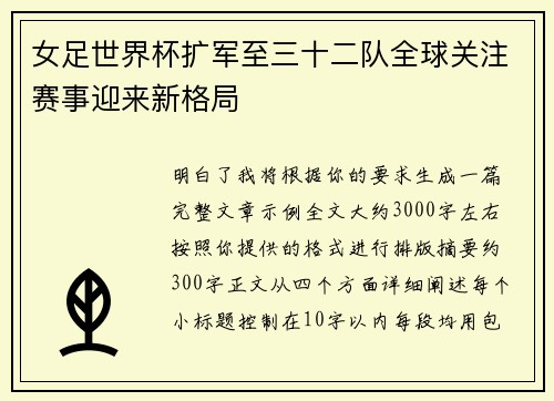 女足世界杯扩军至三十二队全球关注赛事迎来新格局