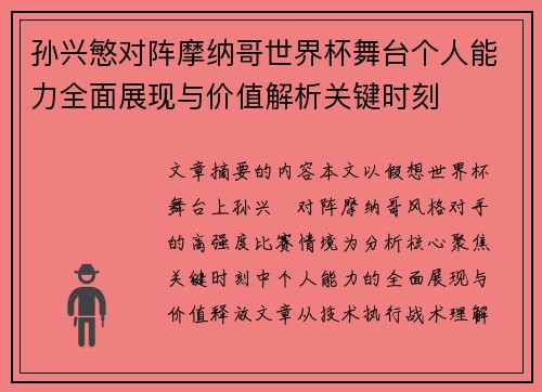 孙兴慜对阵摩纳哥世界杯舞台个人能力全面展现与价值解析关键时刻 孙兴慜对阵摩纳哥世界杯舞台个人能力全面展现与价值解析关键时刻