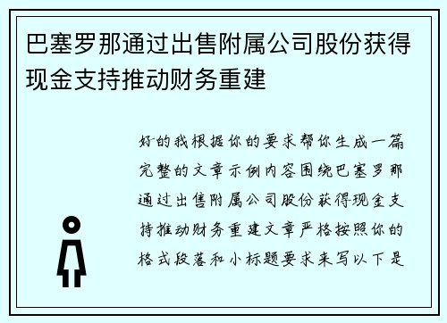 巴塞罗那通过出售附属公司股份获得现金支持推动财务重建 巴塞罗那通过出售附属公司股份获得现金支持推动财务重建