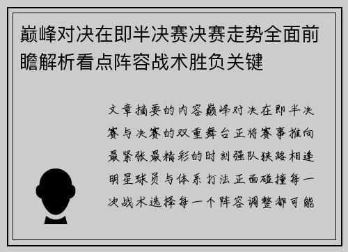 巅峰对决在即半决赛决赛走势全面前瞻解析看点阵容战术胜负关键 巅峰对决在即半决赛决赛走势全面前瞻解析看点阵容战术胜负关键
