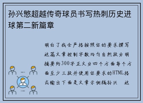 孙兴慜超越传奇球员书写热刺历史进球第二新篇章