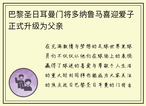 巴黎圣日耳曼门将多纳鲁马喜迎爱子正式升级为父亲