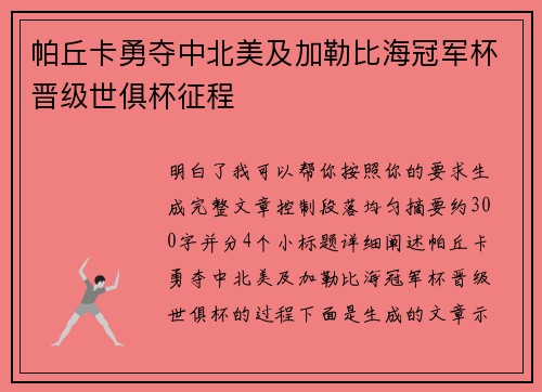 帕丘卡勇夺中北美及加勒比海冠军杯晋级世俱杯征程