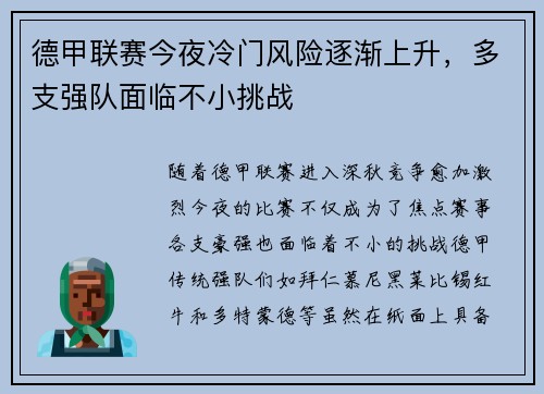 德甲联赛今夜冷门风险逐渐上升,多支强队面临不小挑战 德甲联赛今夜冷门风险逐渐上升,多支强队面临不小挑战
