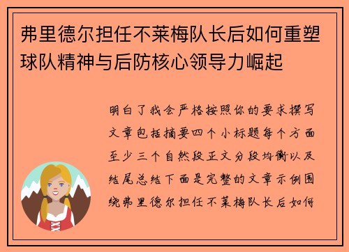 弗里德尔担任不莱梅队长后如何重塑球队精神与后防核心领导力崛起 弗里德尔担任不莱梅队长后如何重塑球队精神与后防核心领导力崛起