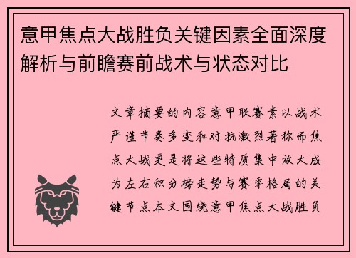 意甲焦点大战胜负关键因素全面深度解析与前瞻赛前战术与状态对比 意甲焦点大战胜负关键因素全面深度解析与前瞻赛前战术与状态对比