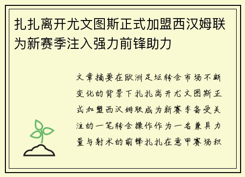 扎扎离开尤文图斯正式加盟西汉姆联为新赛季注入强力前锋助力 扎扎离开尤文图斯正式加盟西汉姆联为新赛季注入强力前锋助力