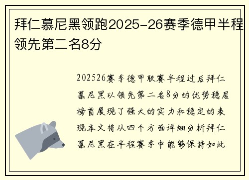 拜仁慕尼黑领跑2025-26赛季德甲半程领先第二名8分 拜仁慕尼黑领跑2025-26赛季德甲半程领先第二名8分