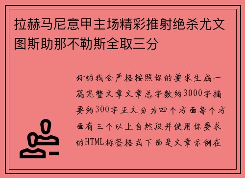 拉赫马尼意甲主场精彩推射绝杀尤文图斯助那不勒斯全取三分
