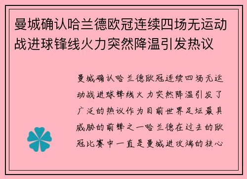 曼城确认哈兰德欧冠连续四场无运动战进球锋线火力突然降温引发热议 曼城确认哈兰德欧冠连续四场无运动战进球锋线火力突然降温引发热议