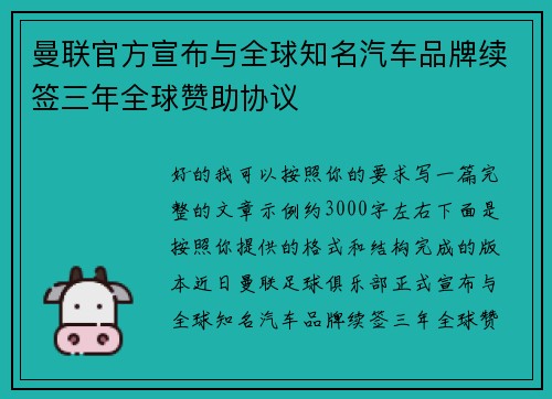 曼联官方宣布与全球知名汽车品牌续签三年全球赞助协议