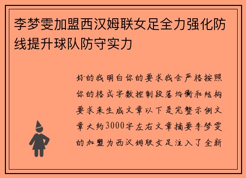 李梦雯加盟西汉姆联女足全力强化防线提升球队防守实力 李梦雯加盟西汉姆联女足全力强化防线提升球队防守实力