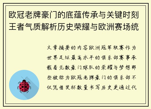 欧冠老牌豪门的底蕴传承与关键时刻王者气质解析历史荣耀与欧洲赛场统治力