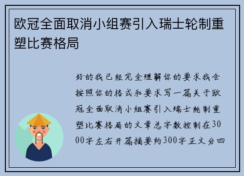 欧冠全面取消小组赛引入瑞士轮制重塑比赛格局
