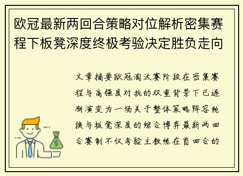 欧冠最新两回合策略对位解析密集赛程下板凳深度终极考验决定胜负走向