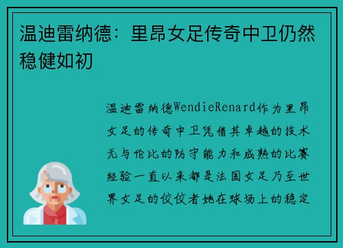 温迪雷纳德:里昂女足传奇中卫仍然稳健如初 温迪雷纳德:里昂女足传奇中卫仍然稳健如初
