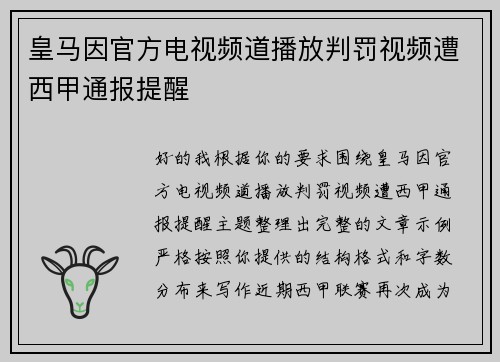 皇马因官方电视频道播放判罚视频遭西甲通报提醒