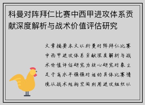 科曼对阵拜仁比赛中西甲进攻体系贡献深度解析与战术价值评估研究 科曼对阵拜仁比赛中西甲进攻体系贡献深度解析与战术价值评估研究