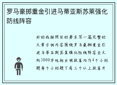 罗马豪掷重金引进马蒂亚斯苏莱强化防线阵容