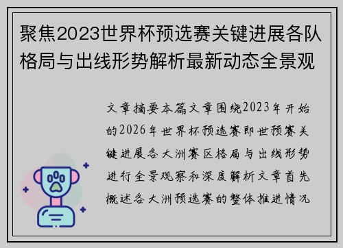 聚焦2023世界杯预选赛关键进展各队格局与出线形势解析最新动态全景观察
