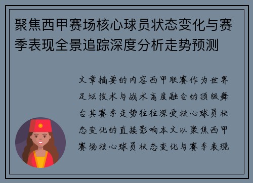 聚焦西甲赛场核心球员状态变化与赛季表现全景追踪深度分析走势预测