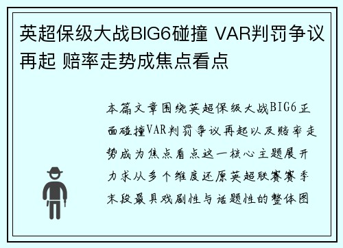 英超保级大战BIG6碰撞 VAR判罚争议再起 赔率走势成焦点看点
