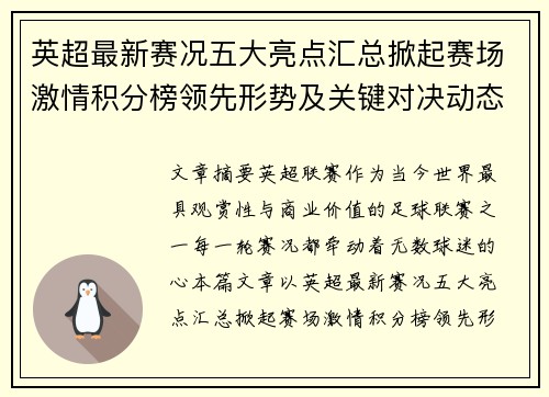 英超最新赛况五大亮点汇总掀起赛场激情积分榜领先形势及关键对决动态