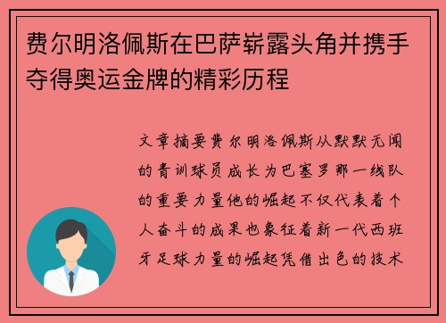 费尔明洛佩斯在巴萨崭露头角并携手夺得奥运金牌的精彩历程
