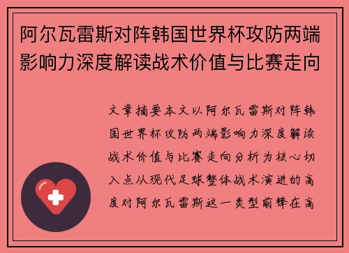 阿尔瓦雷斯对阵韩国世界杯攻防两端影响力深度解读战术价值与比赛走向分析