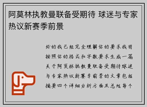 阿莫林执教曼联备受期待 球迷与专家热议新赛季前景 阿莫林执教曼联备受期待 球迷与专家热议新赛季前景