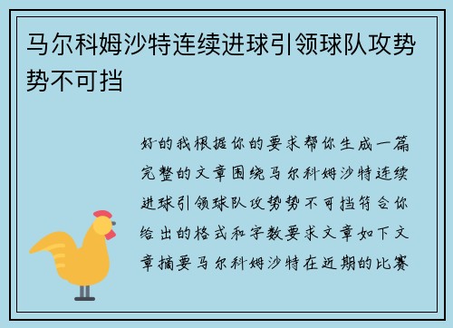 马尔科姆沙特连续进球引领球队攻势势不可挡