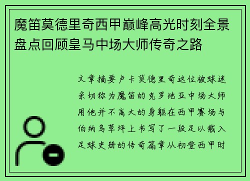魔笛莫德里奇西甲巅峰高光时刻全景盘点回顾皇马中场大师传奇之路
