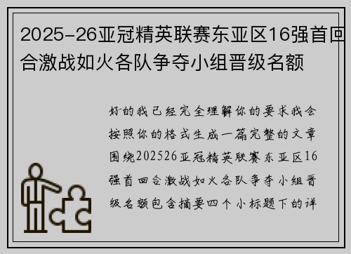 2025-26亚冠精英联赛东亚区16强首回合激战如火各队争夺小组晋级名额