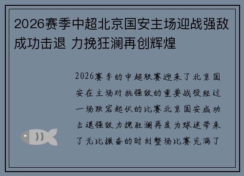 2026赛季中超北京国安主场迎战强敌成功击退 力挽狂澜再创辉煌