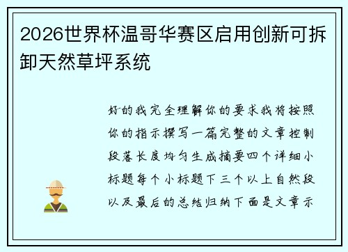 2026世界杯温哥华赛区启用创新可拆卸天然草坪系统
