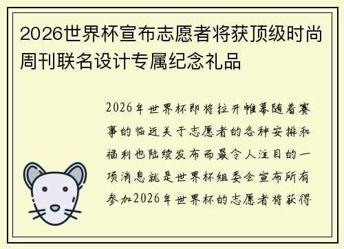 2026世界杯宣布志愿者将获顶级时尚周刊联名设计专属纪念礼品
