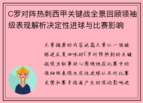 C罗对阵热刺西甲关键战全景回顾领袖级表现解析决定性进球与比赛影响
